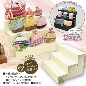 3段飾り棚 BIGサイズ 組立式 ORIGINAL WORKS(ササガワ)