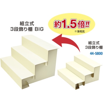 3段飾り棚 BIGサイズ 組立式 ORIGINAL WORKS(ササガワ)