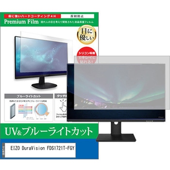 液晶保護フィルム EIZO DuraVision FDS1721T-FGY 17インチ ブルーライトカット 反射防止 モニター メディアカバーマーケット