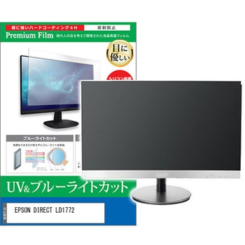 液晶保護フィルム EPSON DIRECT LD1772 17インチ ブルーライトカット 反射防止 モニター メディアフューチャー