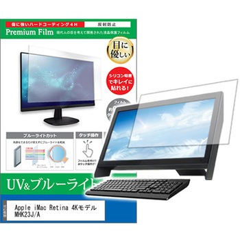 液晶保護フィルム Apple iMac Retina 4Kモデル MHK23J/A 21.5インチ ブルーライトカット 反射防止 メディアカバーマーケット