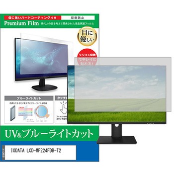 液晶保護フィルム IODATA LCD-MF224FDB-T2 21.5インチ ブルーライトカット 反射防止 モニター メディアフューチャー