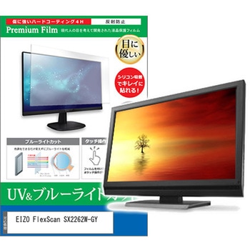 液晶保護フィルム EIZO FlexScan SX2262W-GY 22インチ ブルーライトカット 反射防止 モニター メディアフューチャー