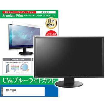 液晶保護フィルム HP V220 21.5インチ ブルーライトカット 反射防止 モニター メディアフューチャー