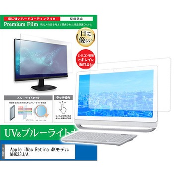 液晶保護フィルム Apple iMac Retina 4Kモデル MHK33J/A 21.5インチ ブルーライトカット 反射防止 メディアフューチャー