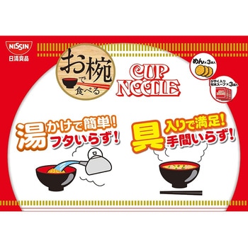 お椀で食べるカップヌードル 3食パック 日清食品