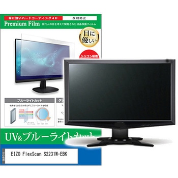 液晶保護フィルム EIZO FlexScan S2231W-EBK 22インチ ブルーライトカット 反射防止 モニター メディアフューチャー