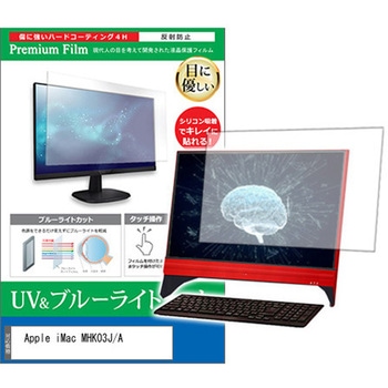 液晶保護フィルム Apple iMac MHK03J/A 21.5インチ ブルーライトカット 反射防止 - メディアカバーマーケット