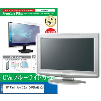 液晶保護フィルム HP Pavilion 22bw C4D29A2#ABJ 21.5インチ ブルーライトカット 反射防止 モニター メディアカバーマーケット