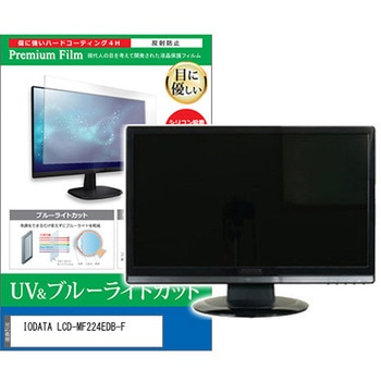 液晶保護フィルム IODATA LCD-MF224EDB-F 21.5インチ ブルーライトカット 反射防止 モニター メディアカバーマーケット