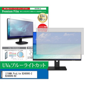 液晶保護フィルム IIYAMA ProLite B2480HS-2 B2480HS-B2 23.6インチ ブルーライトカット 反射防止 モニター メディアカバーマーケット