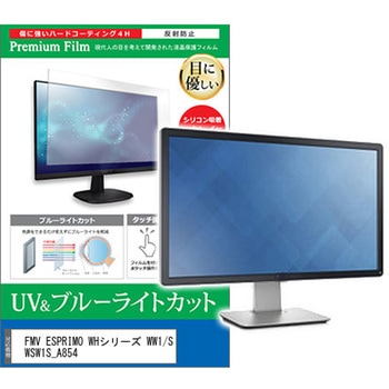 液晶保護フィルム FMV ESPRIMO WHシリーズ WW1/S WSW1S_A854 23インチ ブルーライトカット 反射防止 モニター メディアカバーマーケット