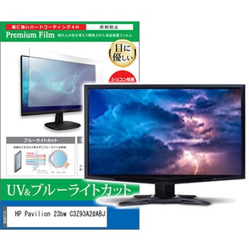 液晶保護フィルム HP Pavilion 23bw C3Z93A2#ABJ 23インチ ブルーライトカット 反射防止 モニター メディアフューチャー