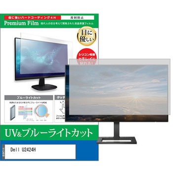 液晶保護フィルム Dell U2424H 23.8インチ モニター 対応 ブルーライトカット 反射防止 互換品 メディアカバーマーケット