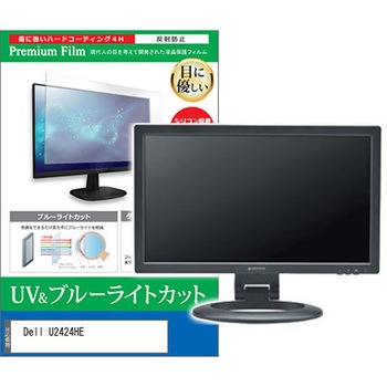 液晶保護フィルム Dell U2424HE 23.8インチ モニター 対応 ブルーライトカット 反射防止 互換品 メディアカバーマーケット