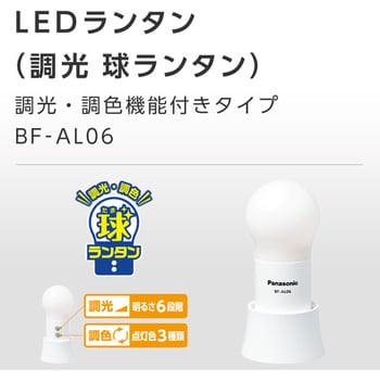 BF-AL06N-W LEDランタン(調光球ランタン) 乾電池エボルタ付き 調光・調