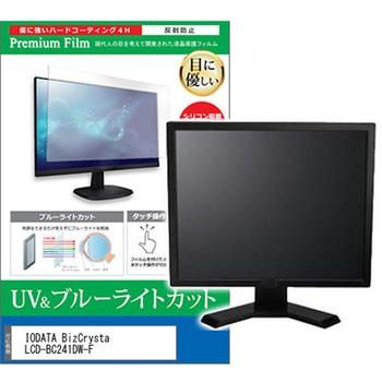 液晶保護フィルム IODATA BizCrysta LCD-BC241DW-F 23.8インチ ブルーライトカット 反射防止 モニター メディアカバーマーケット
