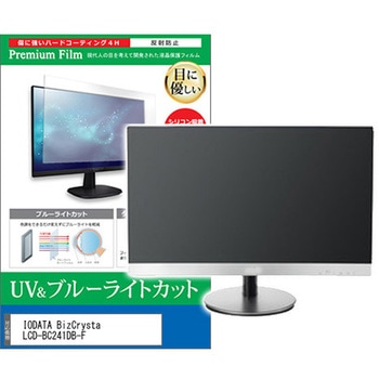 液晶保護フィルム IODATA BizCrysta LCD-BC241DB-F 23.8インチ ブルーライトカット 反射防止 モニター メディアカバーマーケット