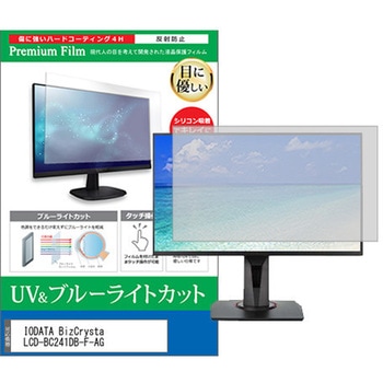 液晶保護フィルム IODATA BizCrysta LCD-BC241DB-F-AG 23.8インチ ブルーライトカット 反射防止 モニター メディアカバーマーケット