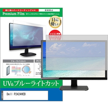 液晶保護フィルム Dell P2424HEB 23.8インチ ブルーライトカット 反射防止 モニター メディアカバーマーケット