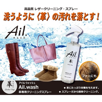 アイルウォッシュ 革専用クリーニングスプレー ASQUA