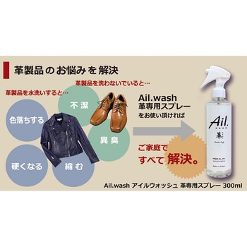 アイルウォッシュ 革専用クリーニングスプレー ASQUA
