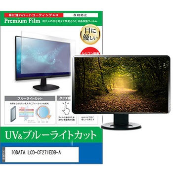 液晶保護フィルム IODATA LCD-CF271EDB-A 27インチ ブルーライトカット 反射防止 モニター メディアカバーマーケット
