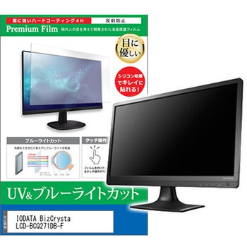 液晶保護フィルム IODATA BizCrysta LCD-BCQ271DB-F 27インチ ブルーライトカット 反射防止 モニター - メディアカバーマーケット