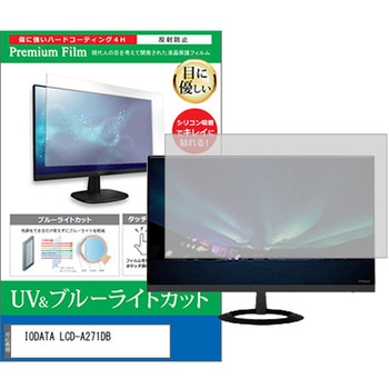 液晶保護フィルム IODATA LCD-A271DB 27インチ ブルーライトカット 反射防止 モニター メディアカバーマーケット