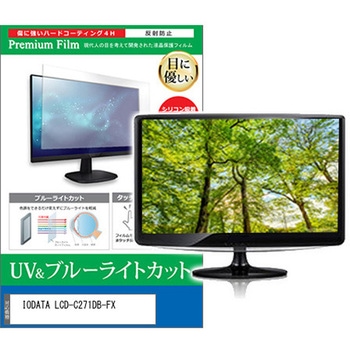 液晶保護フィルム IODATA LCD-C271DB-FX 27インチ ブルーライトカット 反射防止 モニター メディアカバーマーケット