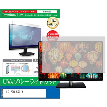液晶保護フィルム LG 27UL550-W 27インチ ブルーライトカット 反射防止 モニター メディアカバーマーケット