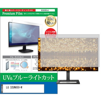 液晶保護フィルム LG 32UN650-W 31.5インチ ブルーライトカット 反射防止 モニター メディアフューチャー