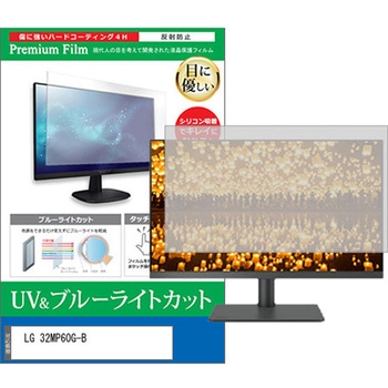 液晶保護フィルム LG 32MP60G-B 31.5インチ ブルーライトカット 反射防止 モニター メディアフューチャー