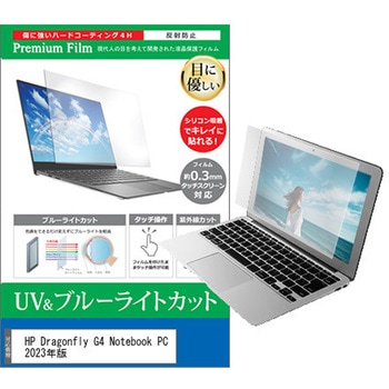 液晶保護フィルム HP Dragonfly G4 Notebook PC 2023年版 13.5インチ ブルーライトカット 反射防止 - メディアカバーマーケット