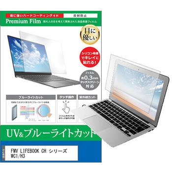 液晶保護フィルム FMV LIFEBOOK CH シリーズ WC1/H3 13.3インチ ブルーライトカット 反射防止 - メディアカバーマーケット