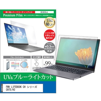 液晶保護フィルム FMV LIFEBOOK CH シリーズ CH75/H3 13.3インチ ブルーライトカット 反射防止 メディアカバーマーケット