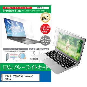 液晶保護フィルム FMV LIFEBOOK MHシリーズ WMB/J1 14インチ ブルーライトカット 反射防止 メディアカバーマーケット