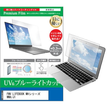 液晶保護フィルム FMV LIFEBOOK MHシリーズ WMA/J1 14インチ ブルーライトカット 反射防止 メディアカバーマーケット