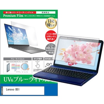 液晶保護フィルム Lenovo B51 15.6インチ ブルーライトカット 反射防止 メディアカバーマーケット