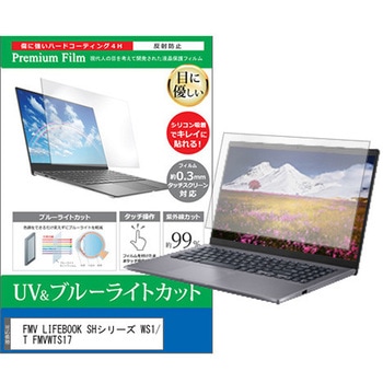 液晶保護フィルム FMV LIFEBOOK SHシリーズ WS1/T FMVWTS17 13.3インチ ブルーライトカット 反射防止 メディアフューチャー