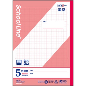 スクールラインプラス 科目名入り(国語) 日本ノート