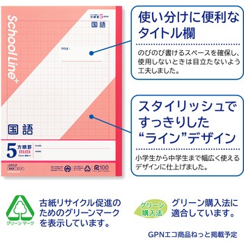 スクールラインプラス 科目名入り(国語) 日本ノート