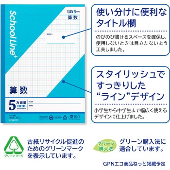 スクールラインプラス 科目名入り(算数) 日本ノート