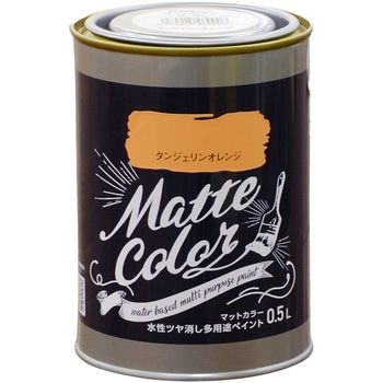 水性ツヤ消し多用途ペイント マットカラー アサヒペン