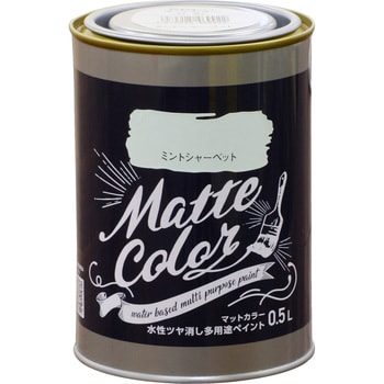 水性ツヤ消し多用途ペイント マットカラー 1缶(0.5L) アサヒペン