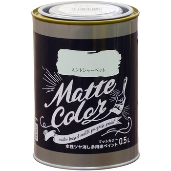 水性ツヤ消し多用途ペイント マットカラー アサヒペン
