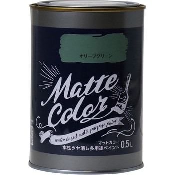 水性ツヤ消し多用途ペイント マットカラー 1缶(0.5L) アサヒペン