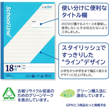スクールラインプラス ヨコ罫18行 日本ノート