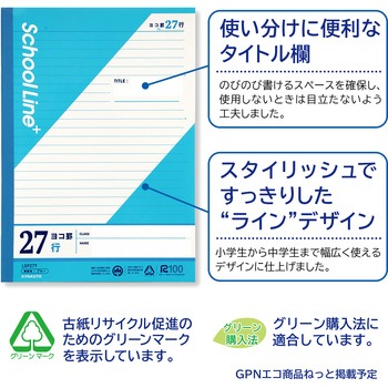 スクールラインプラス ヨコ罫27行 - 日本ノート