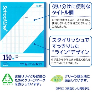 スクールラインプラス 150字 - 日本ノート